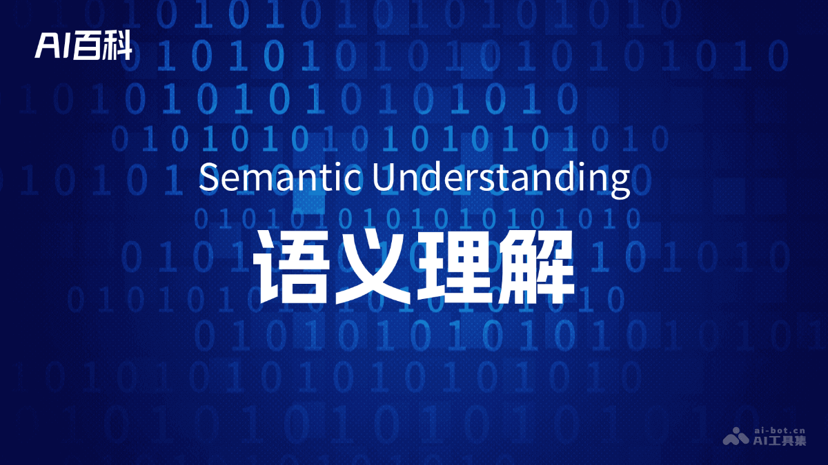 什么是语义理解（Semantic Understanding） – AI百科知识