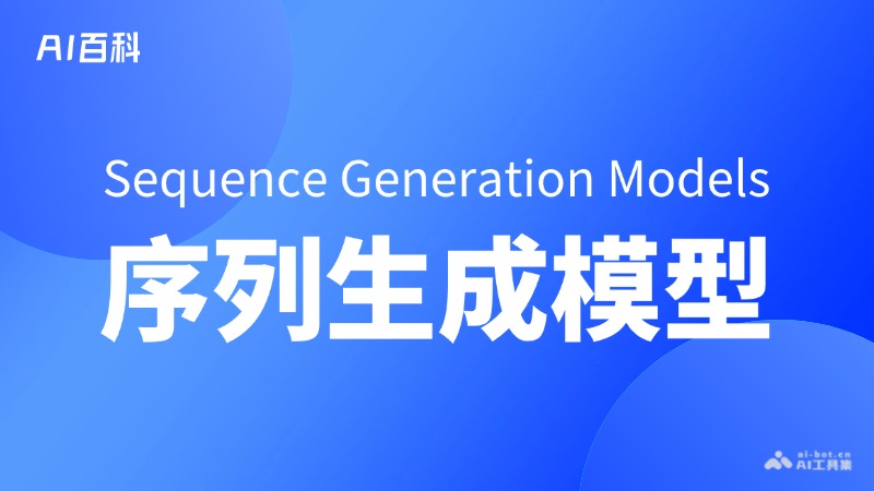 什么是序列生成模型（Sequence Generation Models） – AI百科知识