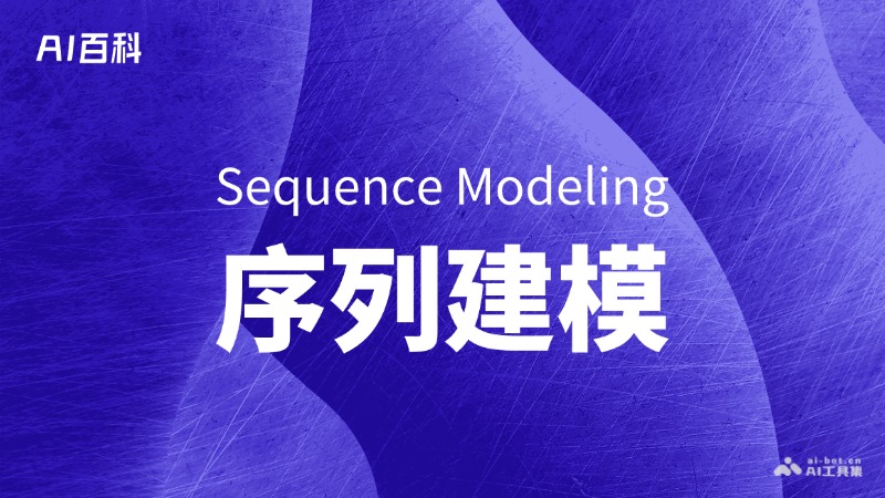 什么是序列建模（Sequence Modeling） – AI百科知识