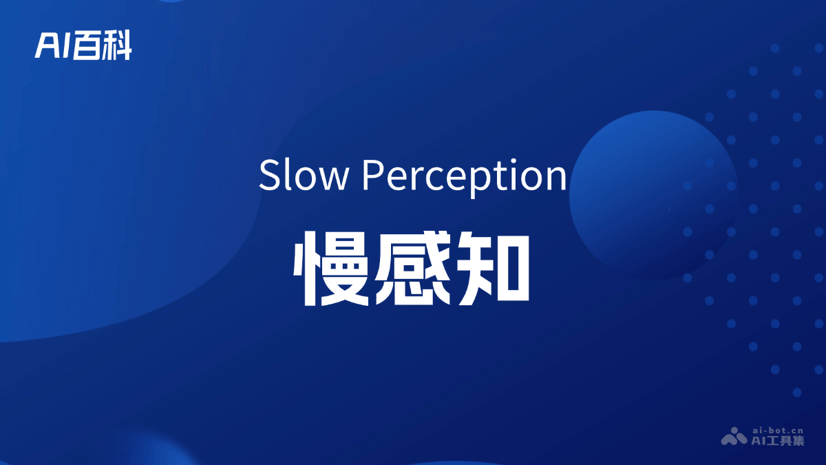 什么是慢感知（slow perception） – AI百科知识