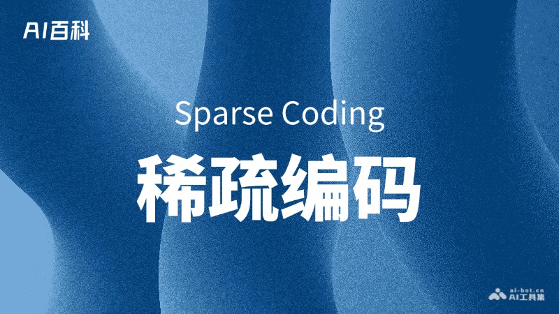 什么是稀疏编码（Sparse Coding） – AI百科知识
