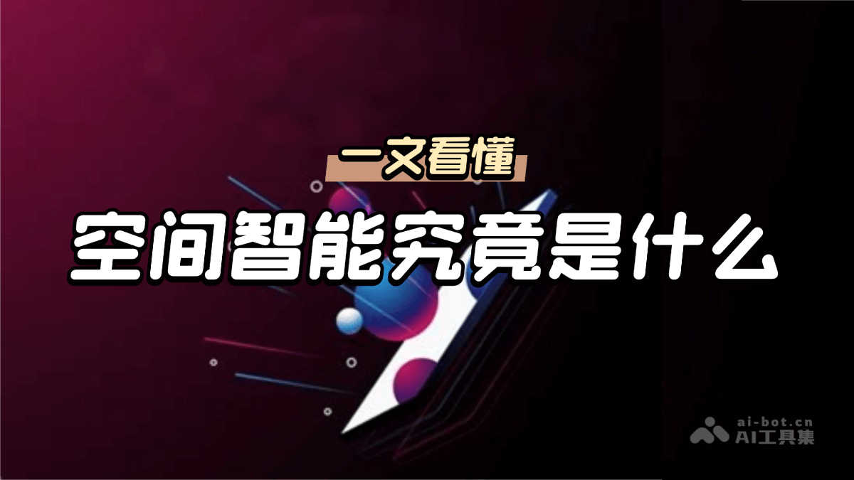 空间智能究竟是什么？一文看懂