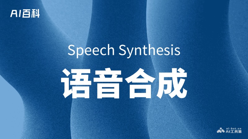 什么是语音合成（Speech Synthesis） – AI百科知识