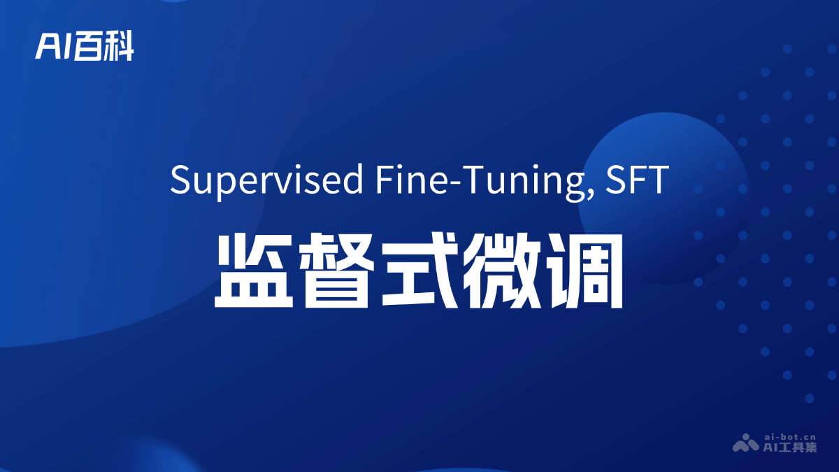 什么是监督式微调（Supervised Fine-Tuning, SFT） – AI百科知识