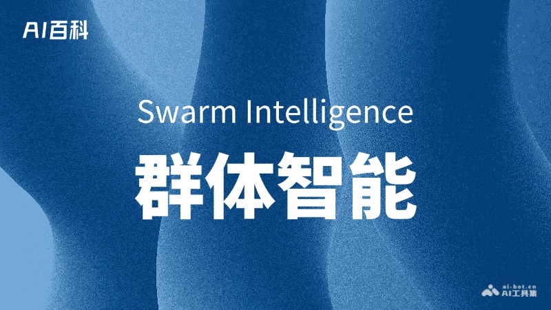 什么是群体智能（Swarm Intelligence） – AI百科知识