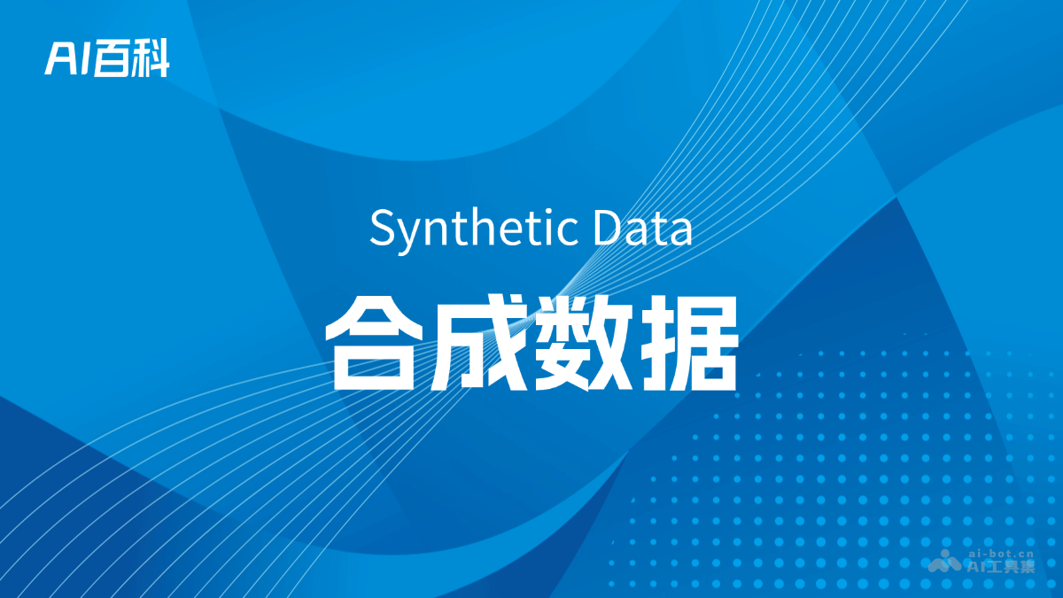 什么是合成数据（Synthetic Data） – AI百科知识