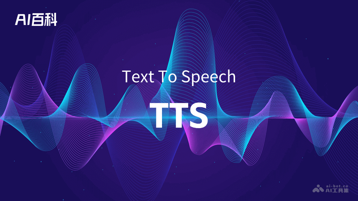 什么是TTS（Text To Speech） – AI百科知识