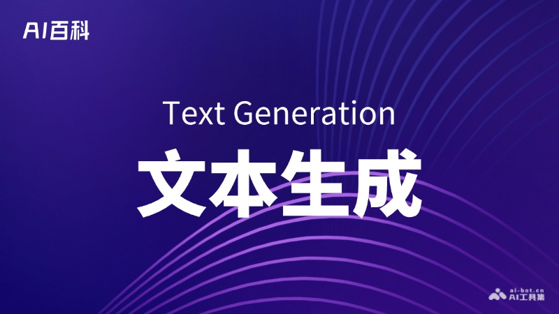 什么是文本生成（Text Generation） – AI百科知识