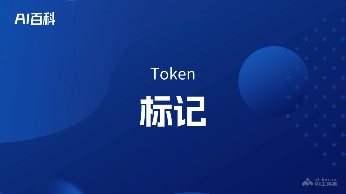 什么是标记（Token） – AI百科知识