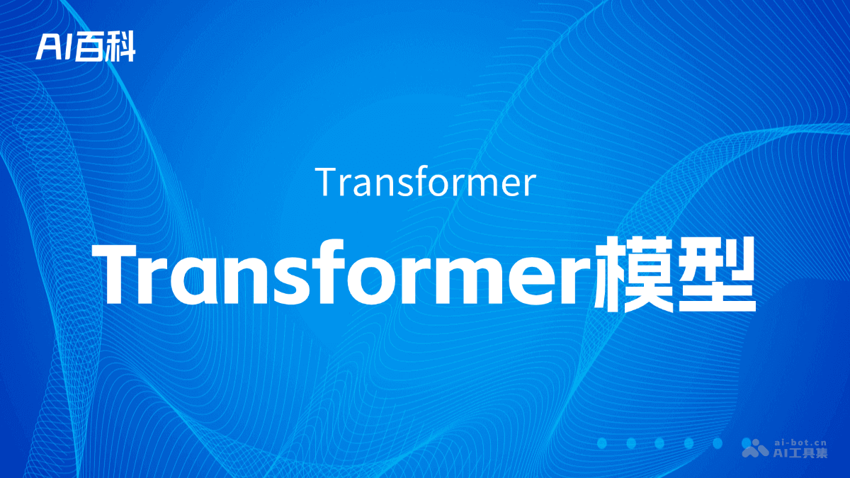 什么是Transformer模型（Transformer） – AI百科知识
