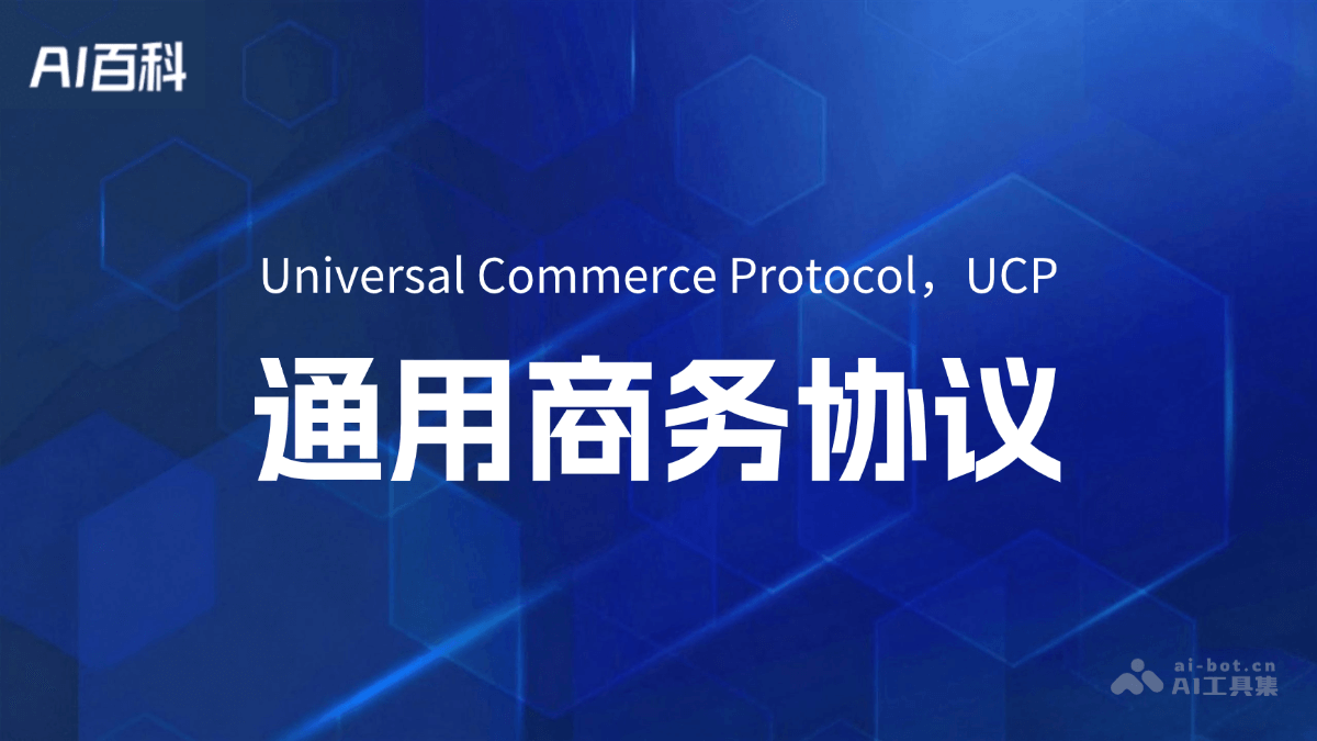 UCP（Universal Commerce Protocol）是什么？ – AI百科知识