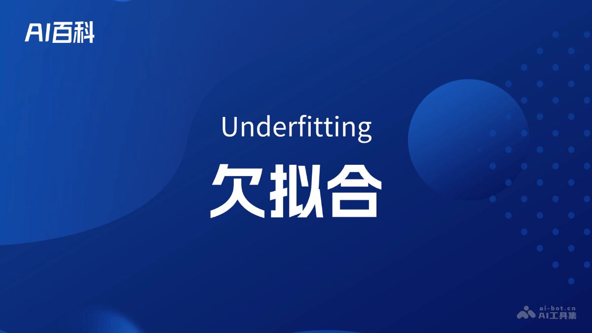 什么是欠拟合（Underfitting） – AI百科知识