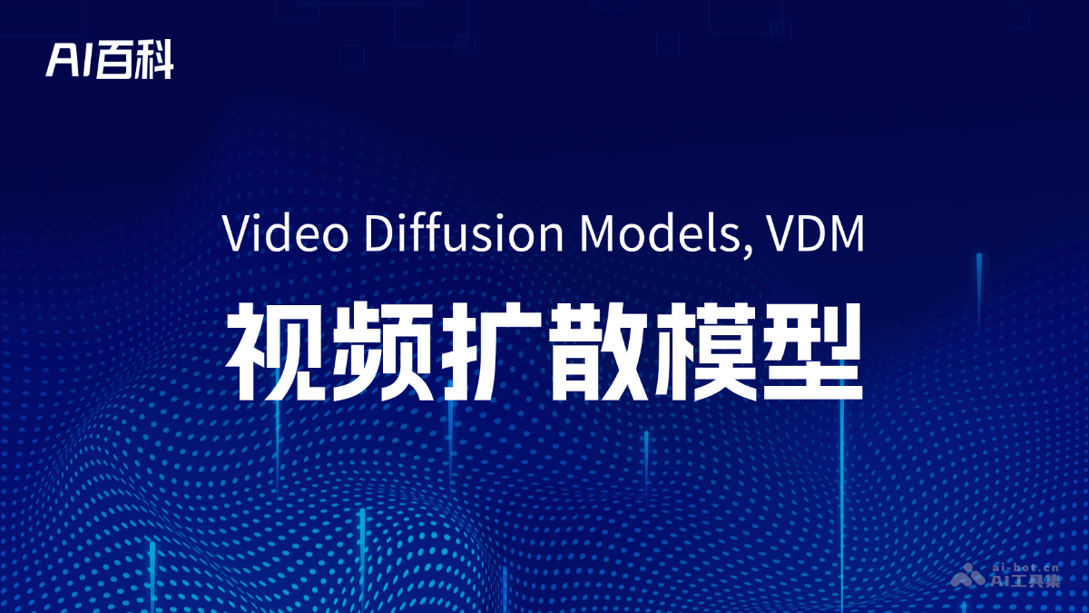 什么是视频扩散模型（Video Diffusion Models, VDM） – AI百科知识