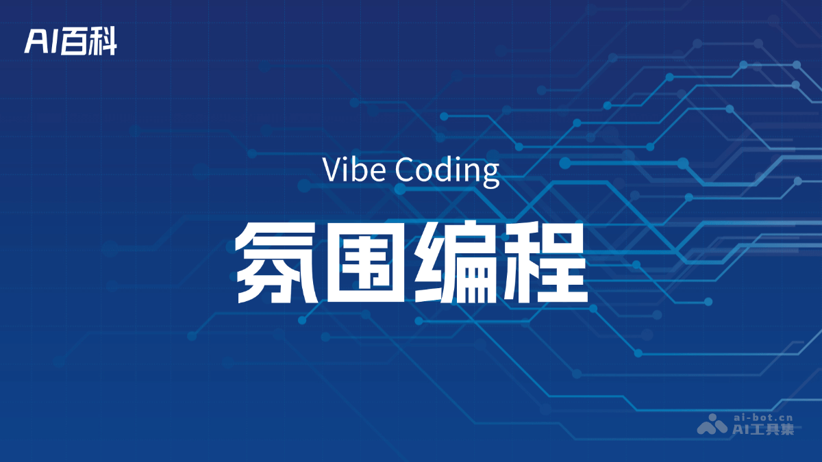 什么是氛围编程（Vibe Coding） – AI百科知识