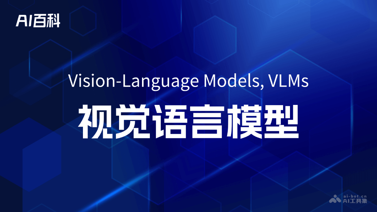 什么是视觉语言模型（Vision-Language Models, VLMs） – AI百科知识
