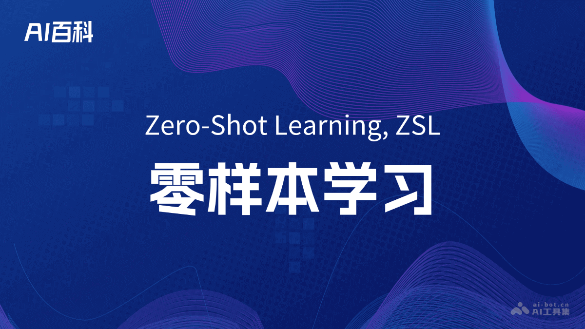 什么是零样本学习（Zero-Shot Learning, ZSL）- AI百科知识