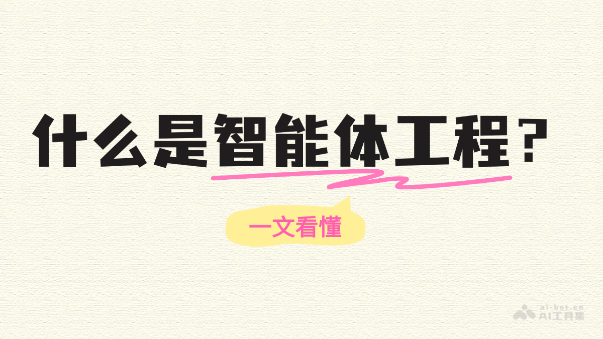 什么是智能体工程？一文看懂