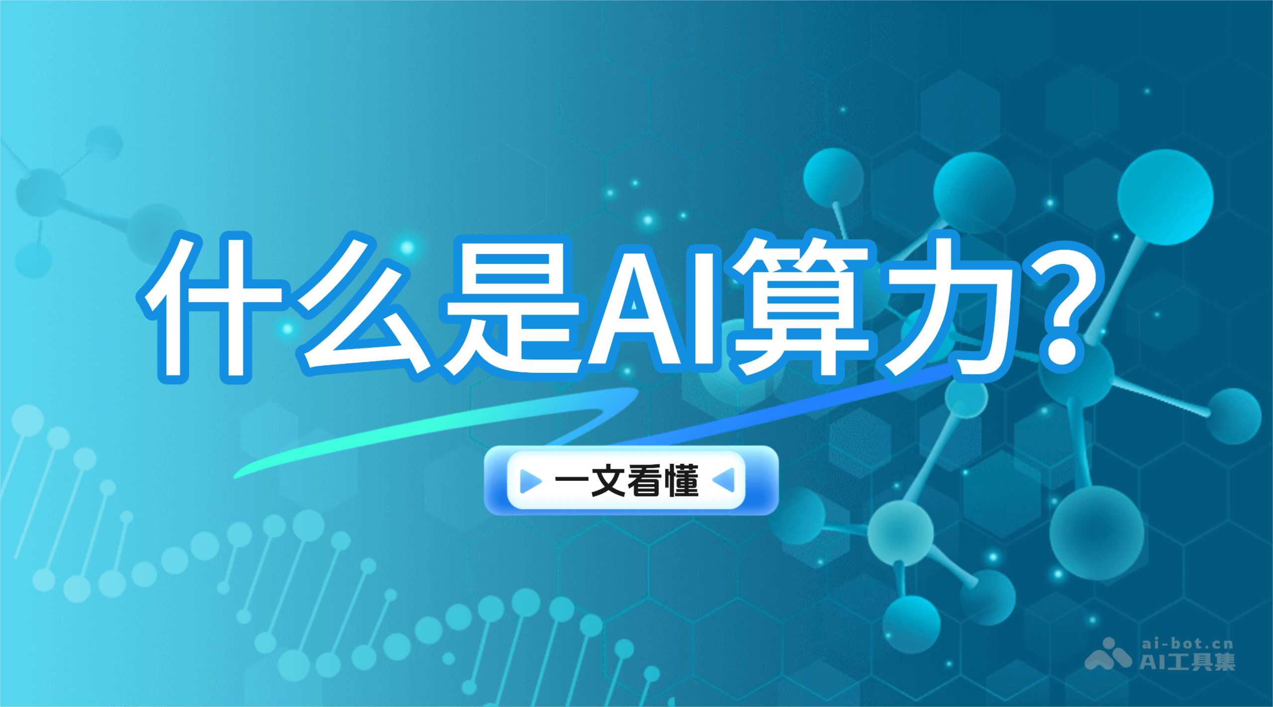 什么是AI算力？一文看懂