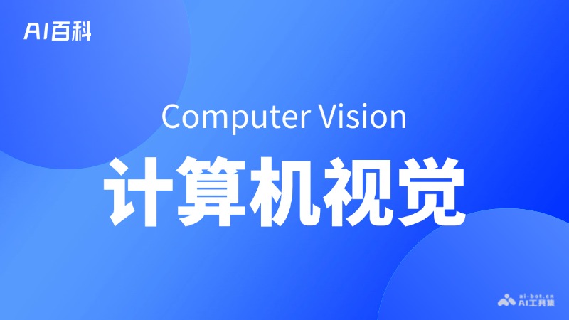 什么是计算机视觉（Computer Vision） – AI百科知识