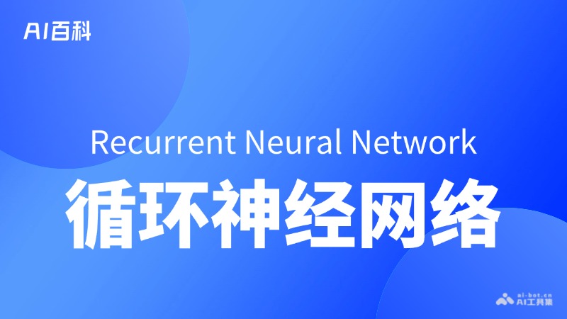 什么是循环神经网络（RNN） – AI百科知识