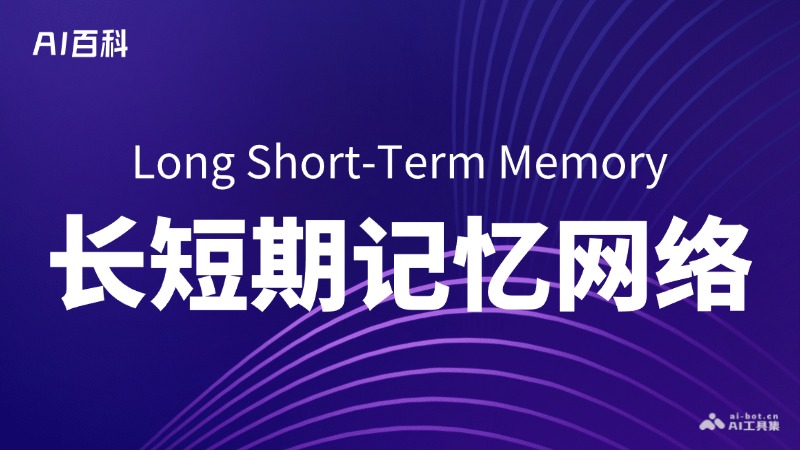 什么是长短期记忆网络（LSTM） – AI百科知识
