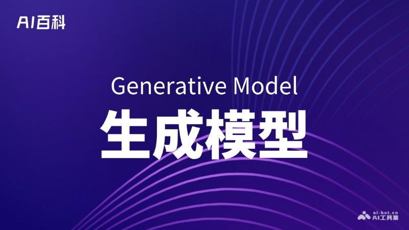 什么是生成模型（Generative Model） – AI百科知识