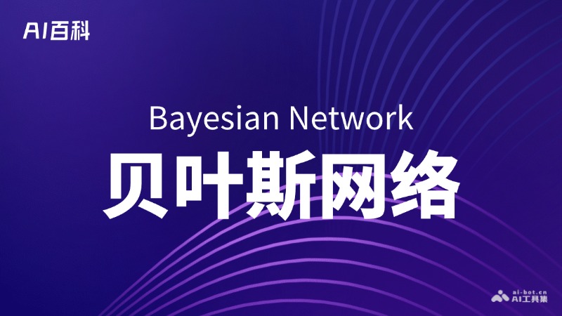 什么是贝叶斯网络（Bayesian Network） – AI百科知识