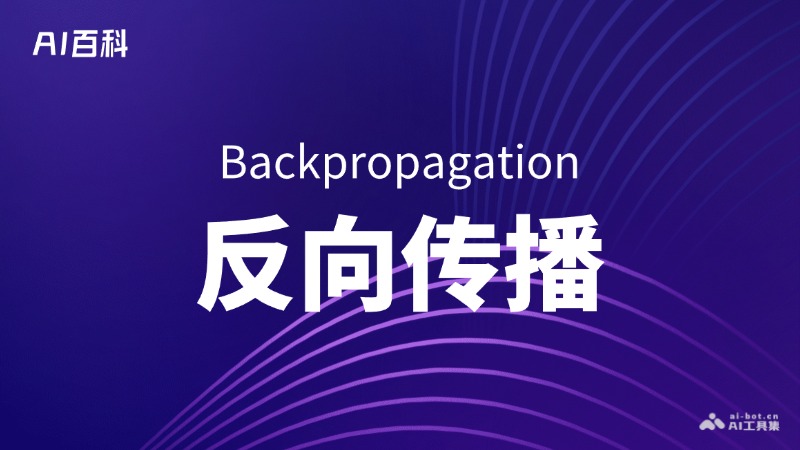 什么是反向传播（Backpropagation） – AI百科知识