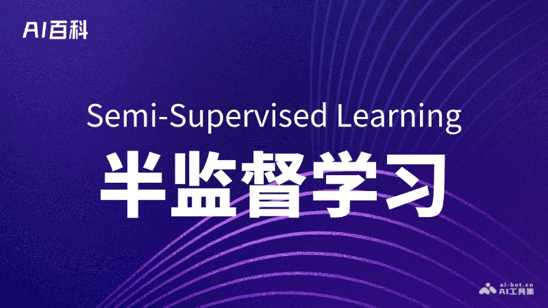 什么是半监督学习（Semi-Supervised Learning） – AI百科知识