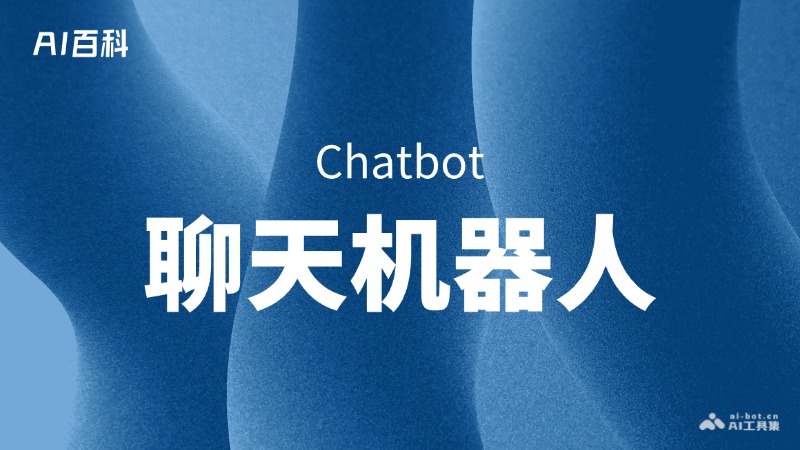什么是聊天机器人（Chatbot） – AI百科知识