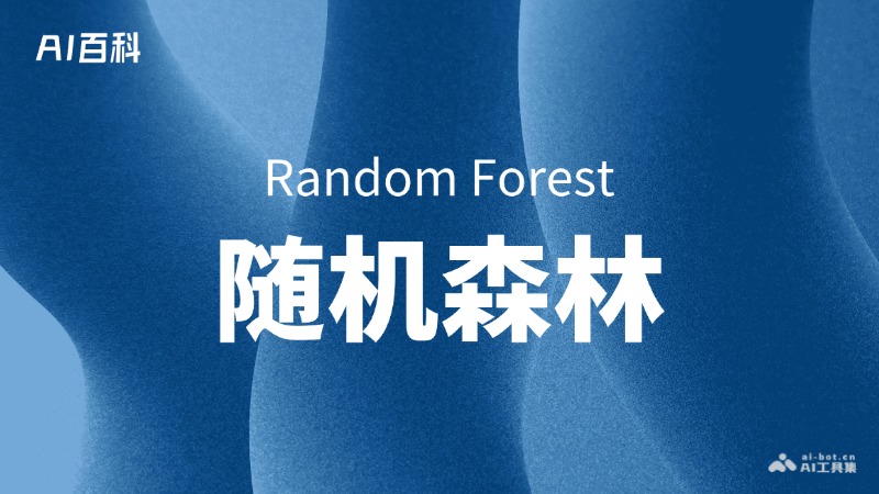 什么是随机森林（Random Forest） – AI百科知识