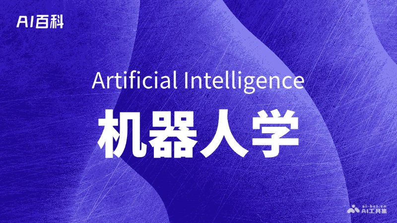 什么是机器人学（Robotics） – AI百科知识