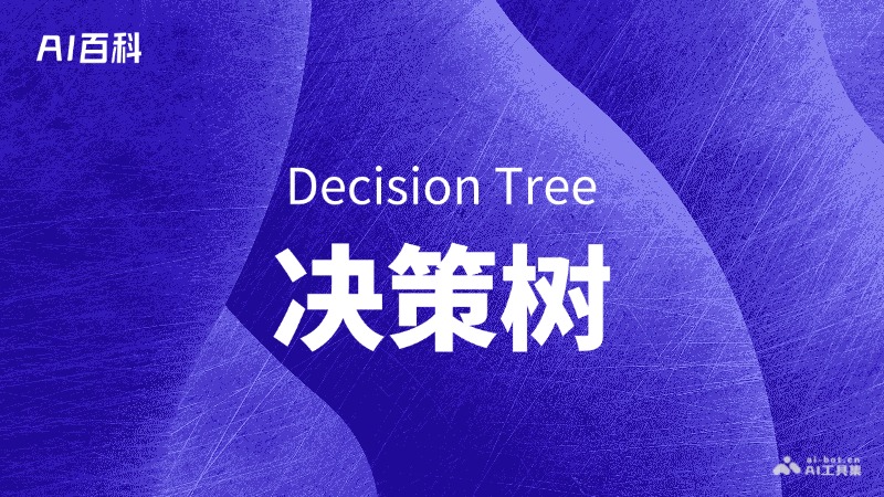 什么是决策树（Decision Tree） – AI百科知识