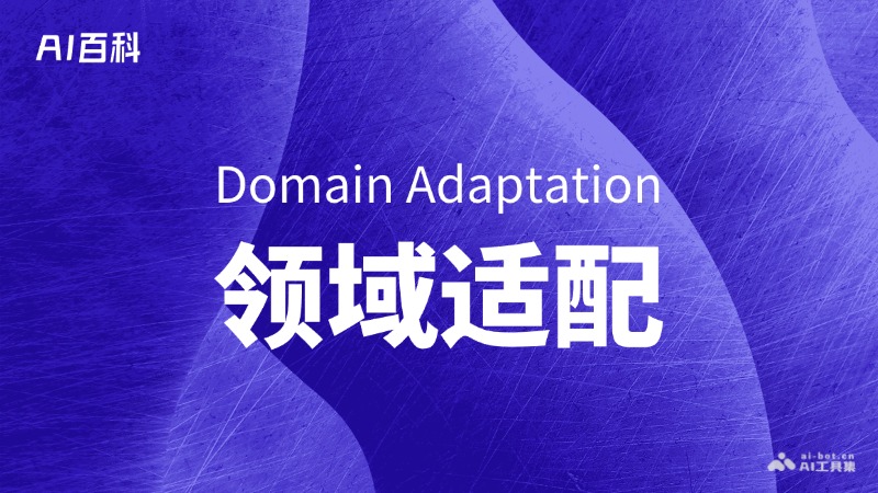 什么是领域适配（Domain Adaptation） – AI百科知识