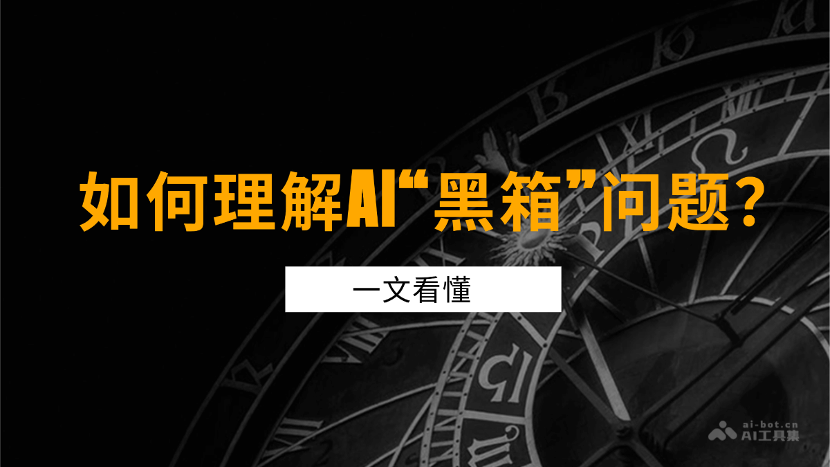 如何理解AI“黑箱”问题？一文看懂