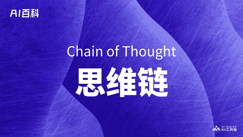 什么是思维链（Chain of Thought，CoT） – AI百科知识