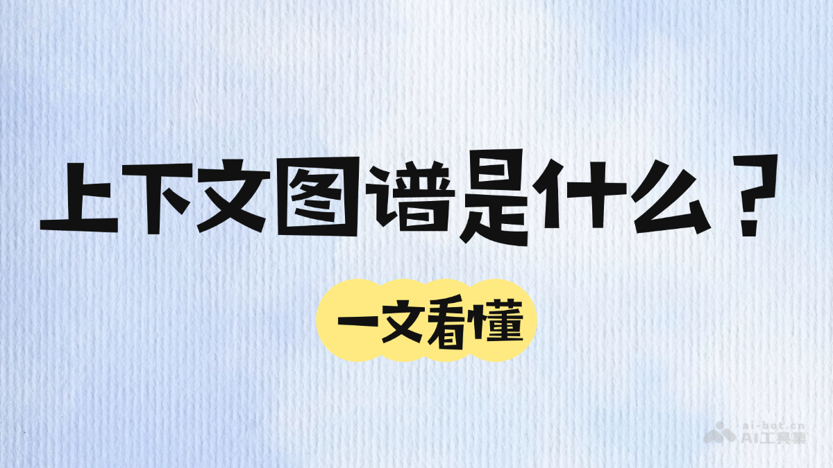 上下文图谱是什么？一文看懂