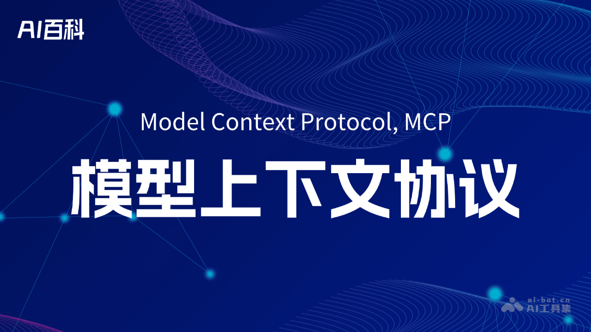 MCP是什么？一文看懂 – AI百科知识