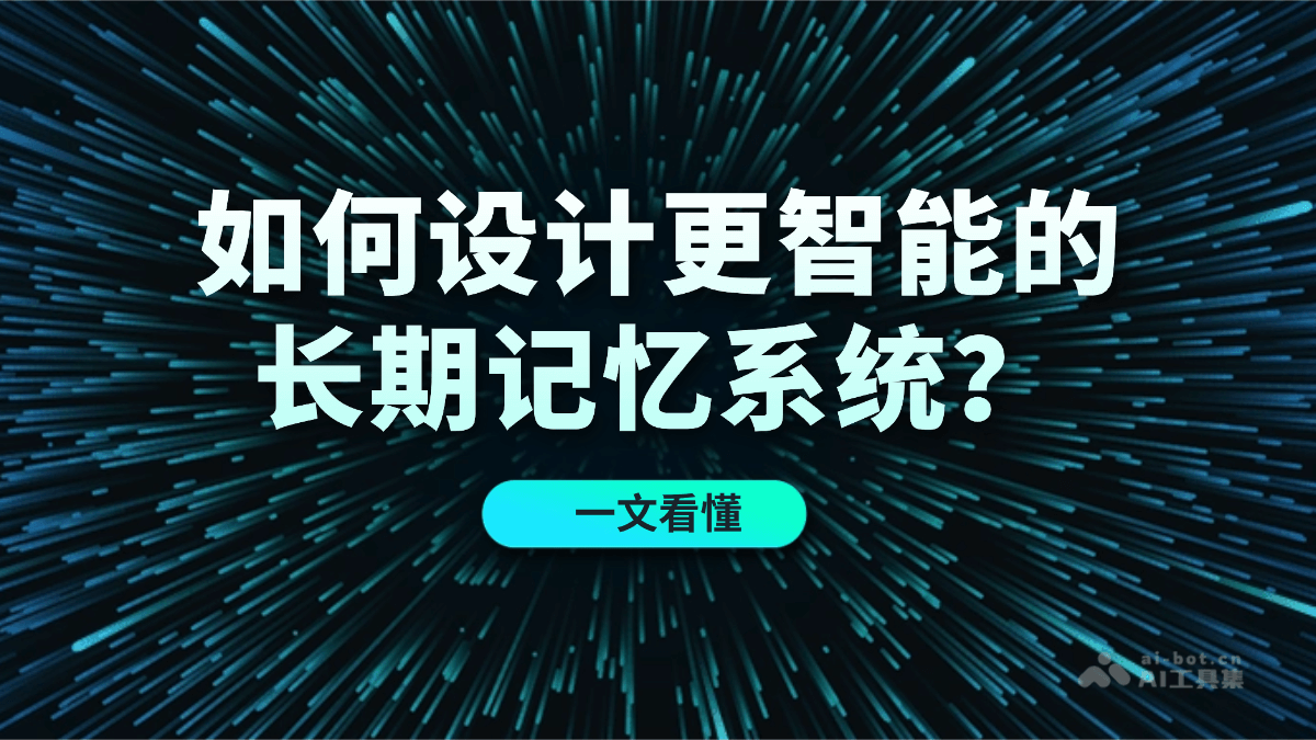 如何设计更智能的长期记忆系统？一文看懂