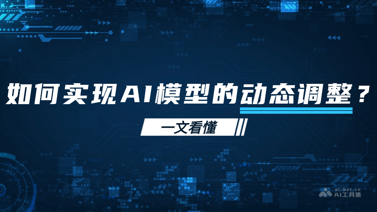 如何实现AI模型的动态调整？一文看懂