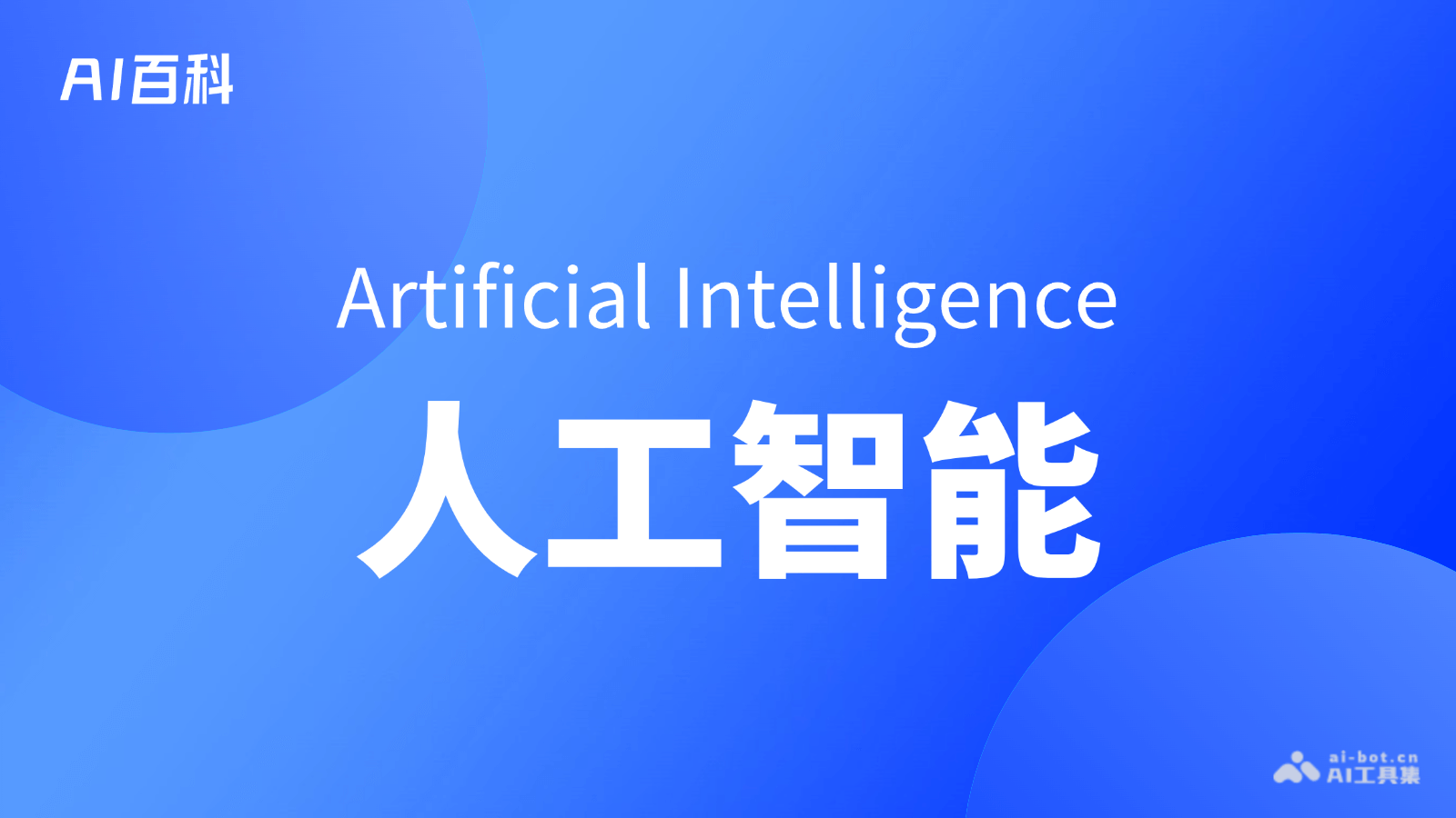 什么是人工智能（Artificial Intelligence） – AI百科知识
