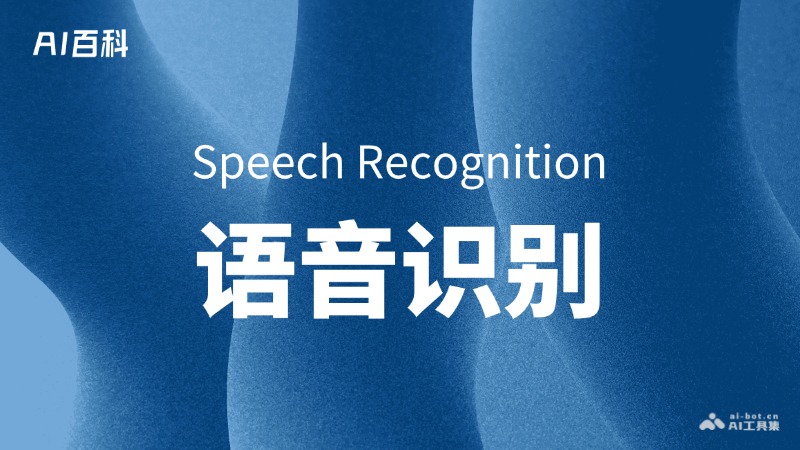 什么是语音识别（Speech Recognition） – AI百科知识