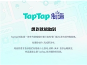 “TapTap 制造” 重磅发布：一款让想象力直接变成游戏的AI智能体