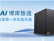 激活沉睡文档，迈向知识资产时代，博库致连AI文档管理一体机破解传统NAS困局