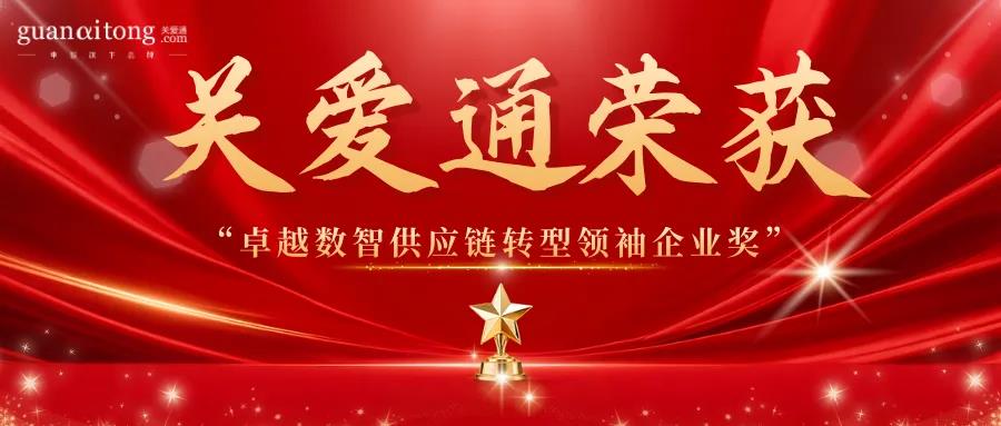 推动供应链数智化转型，关爱通凭AI+大数据能力驱动产业协同共赢