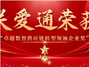 推动供应链数智化转型，关爱通凭AI+大数据能力驱动产业协同共赢