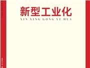 工信部机关刊《新型工业化》刊发杨元庆6000字署名文章，深谈AI向实