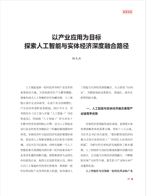 工信部机关刊《新型工业化》刊发杨元庆6000字署名文章，深谈AI向实