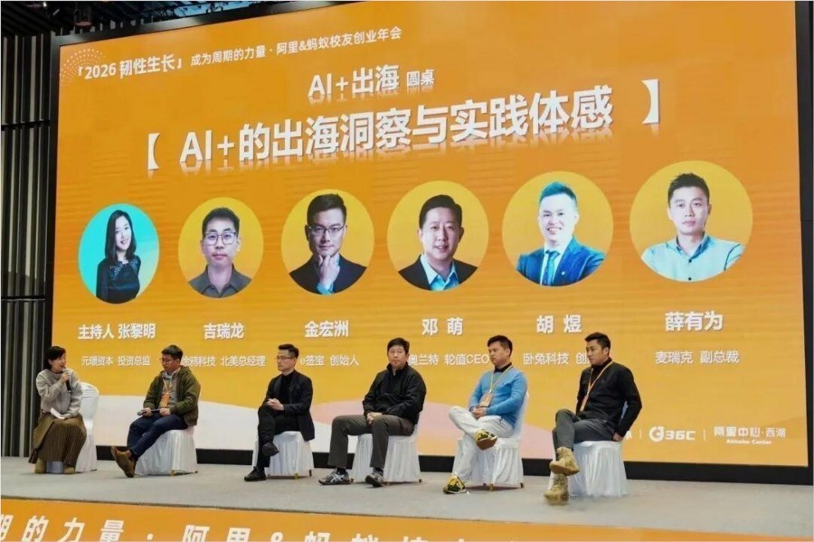韧性生长破周期：2026 阿里蚂蚁校友年会，阿里系创业者拆解 AI 四大赛道实战路径