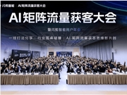 闪剪首届AI矩阵流量获客峰会成功举办，500+行业先锋齐聚共创增长新机遇